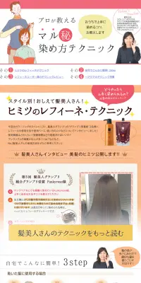 プロが教えるマル秘染め方テクニックのLPデザイン（サービス・保険・金融／ベージュ系／キレイ系）PC版