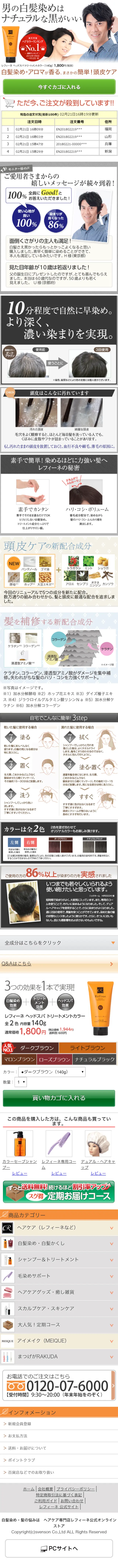 レフィーネ ヘッドスパ トリートメントカラーのLPデザイン（美容・スキンケア・香水／ブラック系／キレイ系）スマホ版