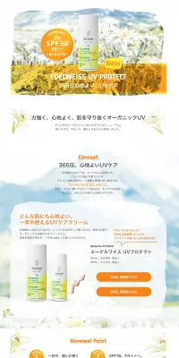 エーデルワイス UVプロテクトのLPデザイン（美容・スキンケア・香水／イエロー系／キレイ系）PC版