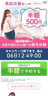 終わりのある脱毛体験のLPデザイン（美容サービス／ピンク系／かわいい系）スマホ版