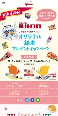 がんばれ！ルルロロ オリジナル絵本プレゼントキャンペーンのLPデザイン（インターネットサービス／カラフル系／かっこいい系）スマホ版