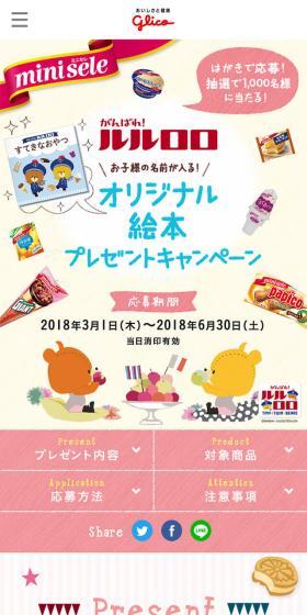 がんばれ!ルルロロ オリジナル絵本プレゼントキャンペーンのLPデザイン(インターネットサービス/カラフル系/かっこいい系)スマホ版