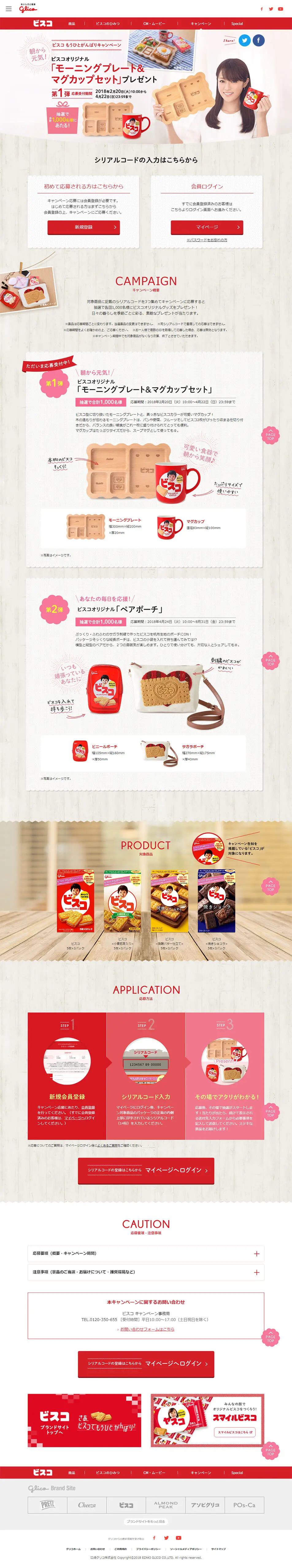 Bisco One More Push Campaign LP design (Internet service / White-based / Cute style) PC version
