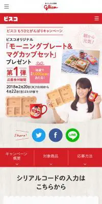 ビスコ もうひとがんばりキャンペーンのLPデザイン（インターネットサービス／ホワイト系／かわいい系）スマホ版