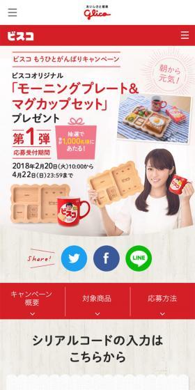 Bisco One More Push Campaign LP design (Internet service / White-based / Cute style) Mobile version