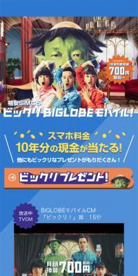 Bikkuri BIGLOBEMOBILE Campaign