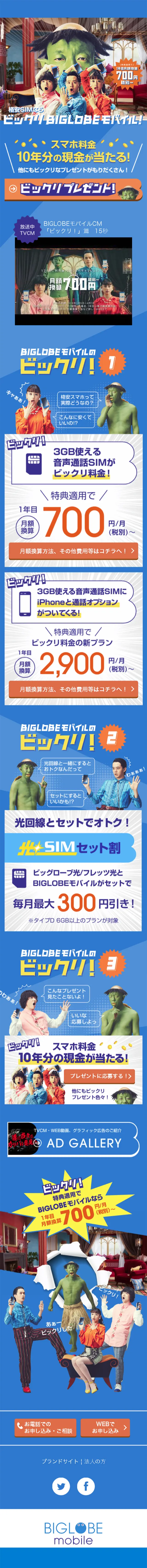 ビックリBIGLOBEMOBILEキャンペーンのLPデザイン（イベント・キャンペーン・体験／ブルー系／にぎやか系）スマホ版