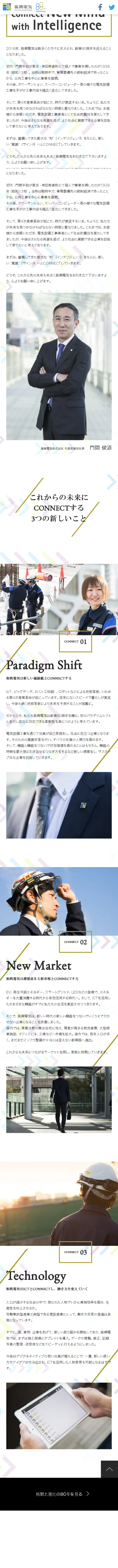 80th Anniversary Shinko Denki LP design (Businesses, companies, stores / White-based / Cool style) Mobile version