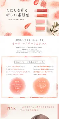 オーガニックチーク＆グロスのLPデザイン（美容・スキンケア・香水／ピンク系／シンプル系）PC版