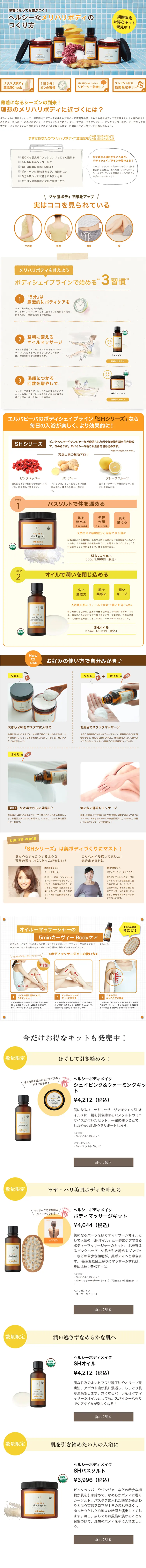 Body Shaping Line "SH Series" LP design (Beauty, Skincare, Fragrance / Orange tones / Simple) PC version