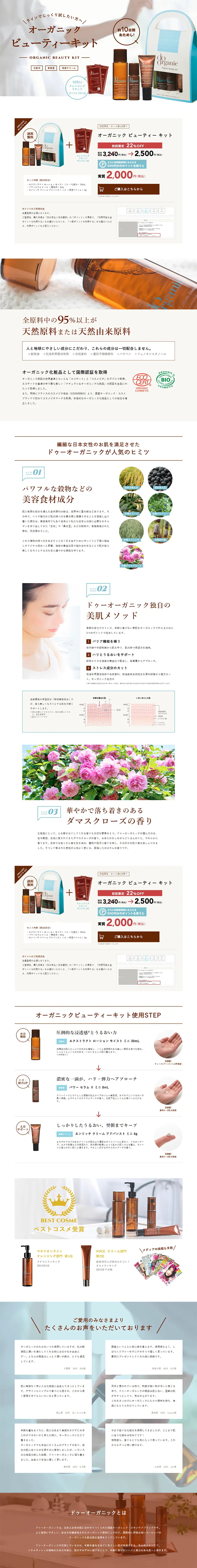 オーガニックビューティーキットのLPデザイン（美容・スキンケア・香水／ブラウン系／シンプル系）PC版
