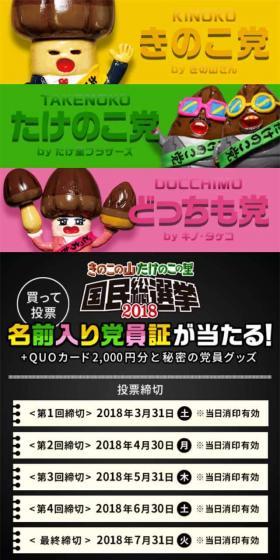 買って投票!きのこの山・たけのこの里国民総選挙 2018のLPデザイン(イベント・キャンペーン・体験/イエロー系/マンガ・イラスト系)スマホ版