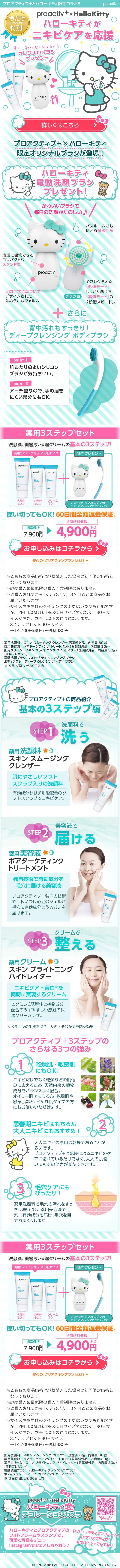 proactiv+×HelloKitty Medicated 3-Step Set LP design (Beauty, Skincare, Fragrance / Green tones / Cute style) Mobile version
