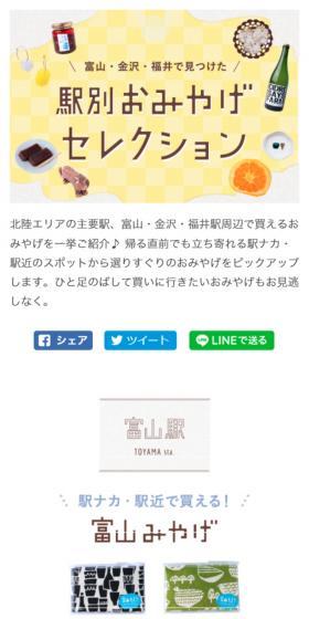富山・金沢・福井で見つけた 駅別おみやげセレクションのLPデザイン(旅行・アウトドア/イエロー系/かわいい系)スマホ版
