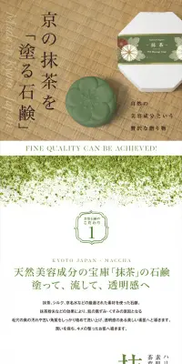 こだわりの京都 お茶石鹸 抹茶 120gのLPデザイン（美容・スキンケア・香水／グリーン系／キレイ系）PC版