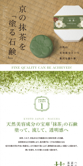 京の抹茶を「塗る石鹸」