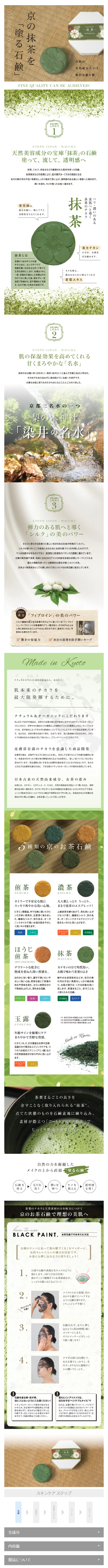 こだわりの京都 お茶石鹸 抹茶 120gのLPデザイン（美容・スキンケア・香水／グリーン系／キレイ系）スマホ版