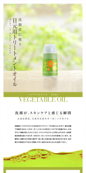 目元用 トリートメントオイル ベジタブルオイルのLPデザイン（美容・スキンケア・香水／グリーン系／キレイ系）スマホ版