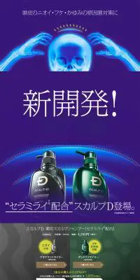 スカルプD セラミライ配合のLPデザイン（美容・スキンケア・香水／ブルー系／力強い系）PC版