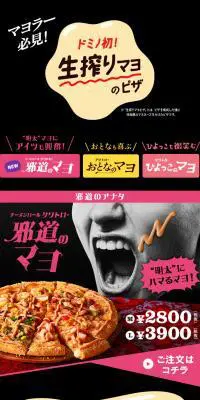 ドミノ初！生搾りマヨのピザのLPデザイン（食品／ブラック系／かっこいい系）PC版