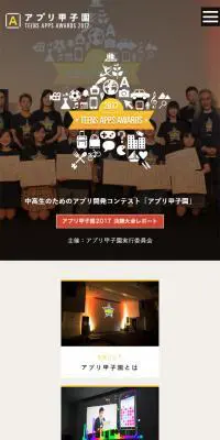 アプリ甲子園2017のLPデザイン（インターネットサービス／ブラック系／シンプル系）スマホ版