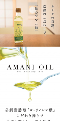 飲むアマニオイル オメガ3系脂肪酸 アマニ油