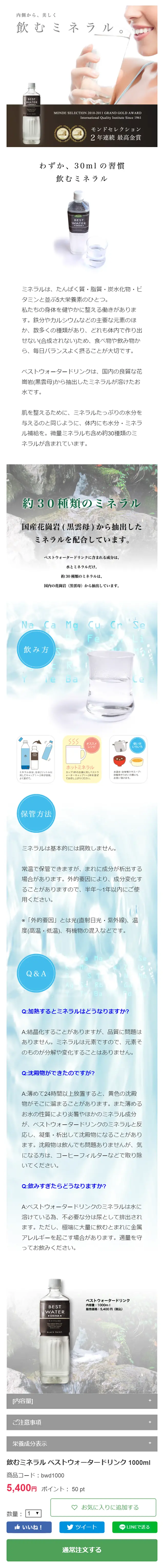飲むミネラル ベストウォータードリンクのLPデザイン（健康・美容食品・サプリ／ブラウン系／シンプル系）スマホ版
