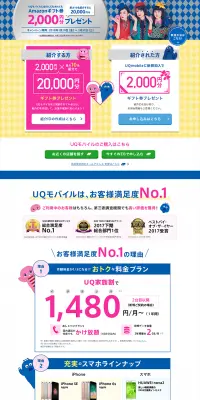 UQmobile紹介キャンペーンのLPデザイン（サービス・保険・金融／ピンク系／にぎやか系）PC版