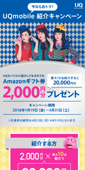 UQmobile紹介キャンペーンのLPデザイン（サービス・保険・金融／ピンク系／にぎやか系）スマホ版