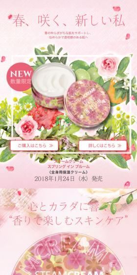 スチームクリーム　スプリングインブルームのLPデザイン（スキンケア・ボディケア・ヘアケア／ピンク系／かわいい系）スマホ版