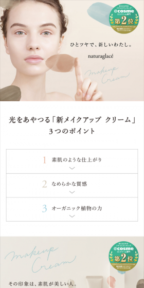 ナチュラグラッセ メイクアップ クリームのLPデザイン(美容・スキンケア・香水/グレー系/シンプル系)スマホ版
