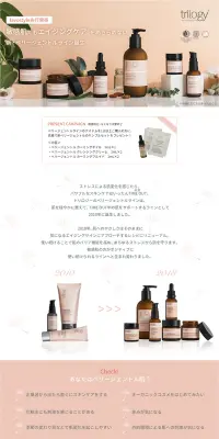 トリロジー 新・ベリージェントルラインのLPデザイン（美容・スキンケア・香水／ベージュ系／シンプル系）PC版