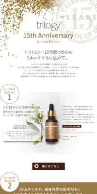 トリロジー15周年記念限定アイテムのLPデザイン（美容・スキンケア・香水／ゴールド系／シンプル系）スマホ版