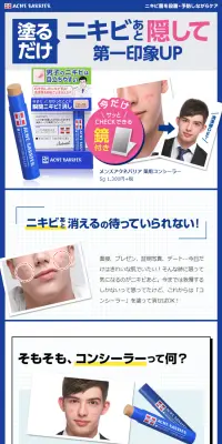 メンズアクネバリア　薬用コンシーラーのLPデザイン（美容・スキンケア・香水／ブルー系／信頼・安心系）PC版