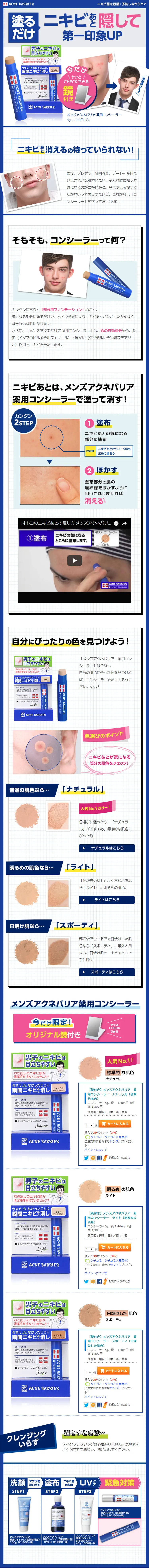 メンズアクネバリア　薬用コンシーラーのLPデザイン（美容・スキンケア・香水／ブルー系／信頼・安心系）PC版
