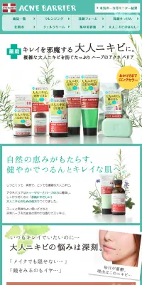 アクネバリアのLPデザイン（美容・スキンケア・香水／グリーン系／キレイ系）PC版