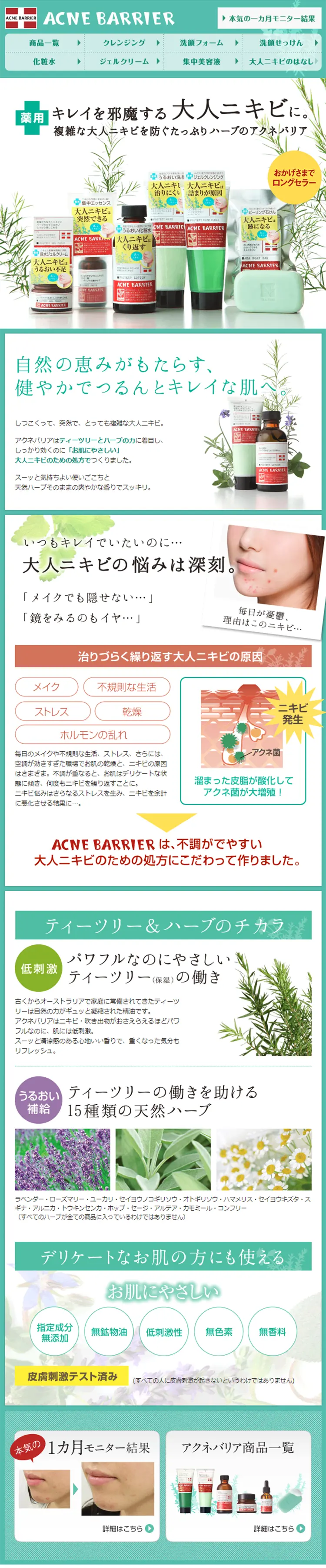 アクネバリアのLPデザイン（美容・スキンケア・香水／グリーン系／キレイ系）PC版