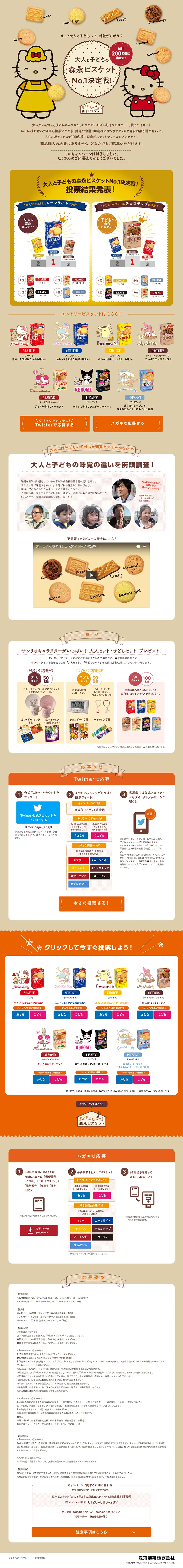 Morinaga Biscuits No.1 Championship for Adults and Children! LP design (Services, Insurance, and Finance / Beige tones / Cute style) PC version