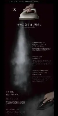 男前アイロンのLPデザイン（家電・パソコン・通信機器／ブラック系／シンプル系）PC版