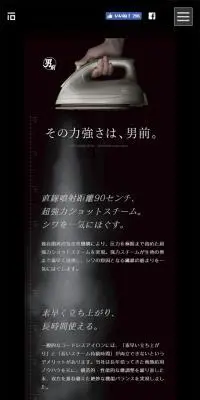 男前アイロンのLPデザイン（家電・パソコン・通信機器／ブラック系／シンプル系）スマホ版