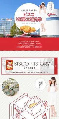 ビスコWEB工場見学のLPデザイン（スイーツ・スナック菓子／レッド系／マンガ・イラスト系）スマホ版
