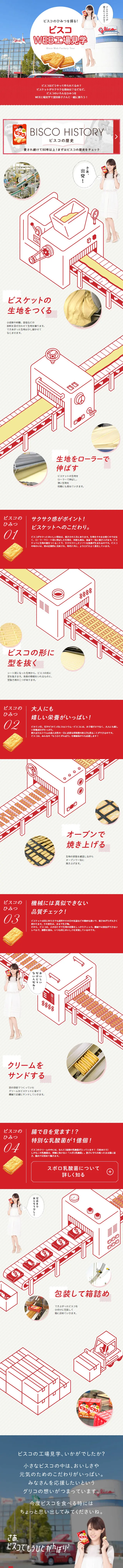Bisco Web Factory Tour LP design (Sweets and Snacks / Red tones / Manga) Mobile version