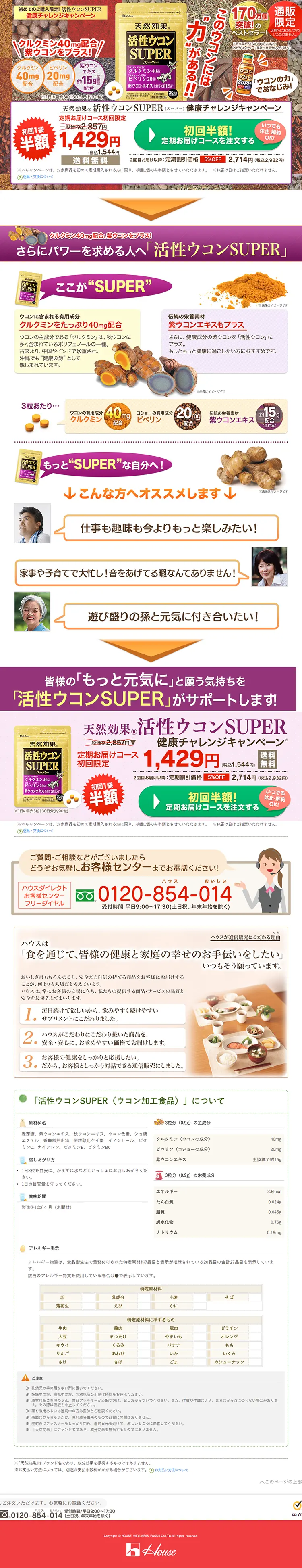 活性ウコンSUPER健康チャレンジキャンペーンのLPデザイン（健康・美容食品・サプリ／ゴールド系／にぎやか系）PC版