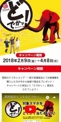 Kansai Limited Docomo's "Dodeka!" Campaign