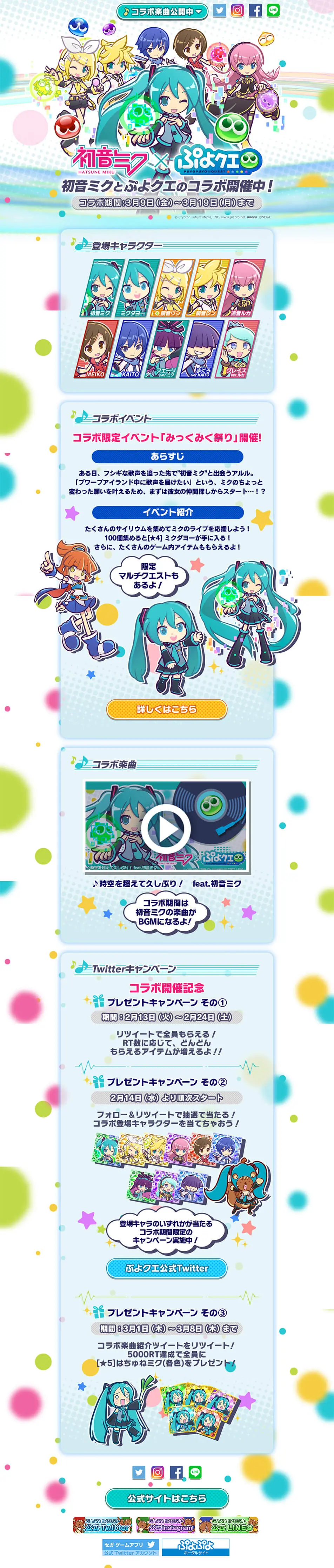 ぷよクエ×初音ミクコラボのLPデザイン（インターネットサービス／ブルー系／かわいい系）PC版