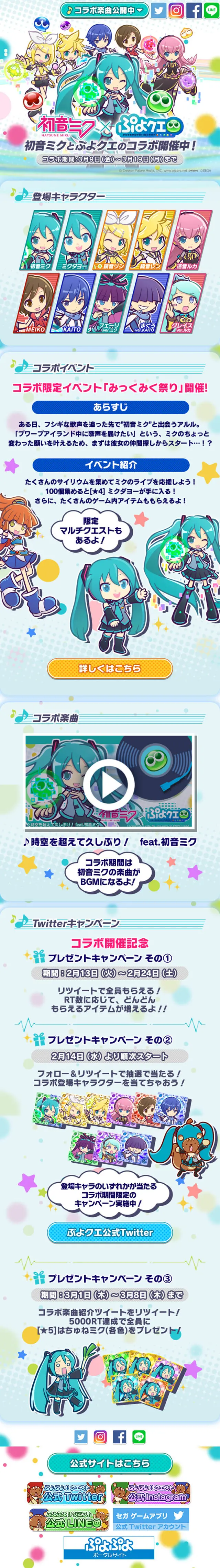 ぷよクエ×初音ミクコラボのLPデザイン（インターネットサービス／ブルー系／かわいい系）スマホ版