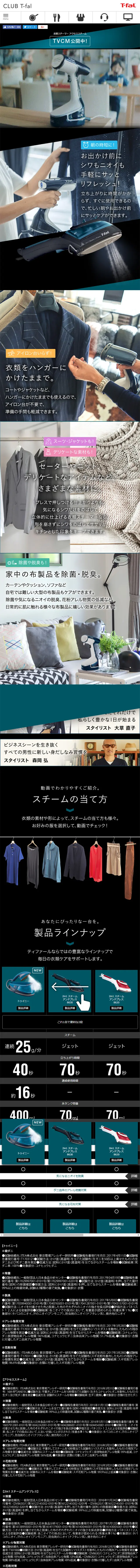 ティファール 衣類スチーマー スペシャルコンテンツのLPデザイン（家電・パソコン・通信機器／ブラック系／かっこいい系）スマホ版