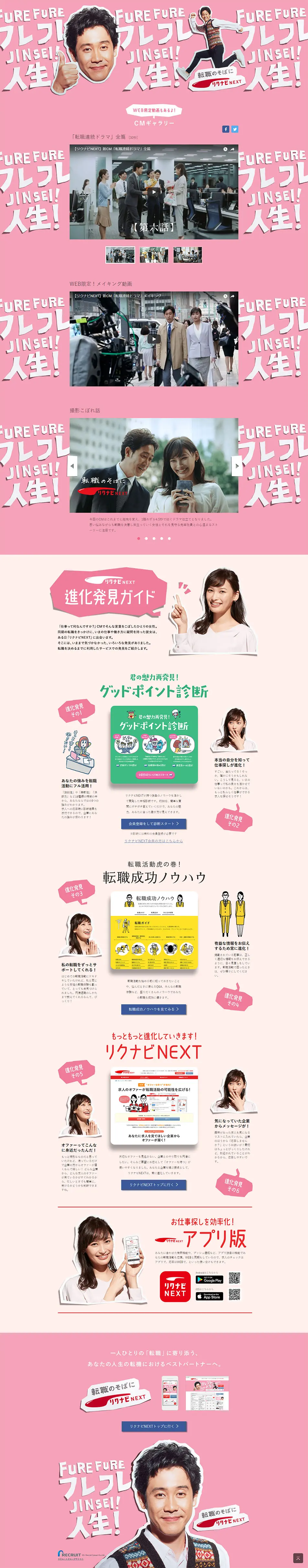 Cheer for Life! Rikunabi NEXT, by your side for career change. LP design (Services, Insurance, and Finance / Pink shades / Lively type) PC version