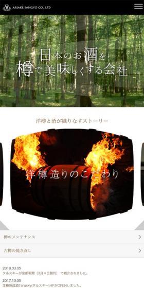 A company that enhances the flavor of Japanese alcoholic beverages in barrels.