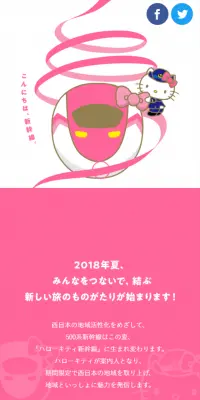 ハローキティ新幹線のLPデザイン（サービス・保険・金融／ピンク系／かわいい系）スマホ版